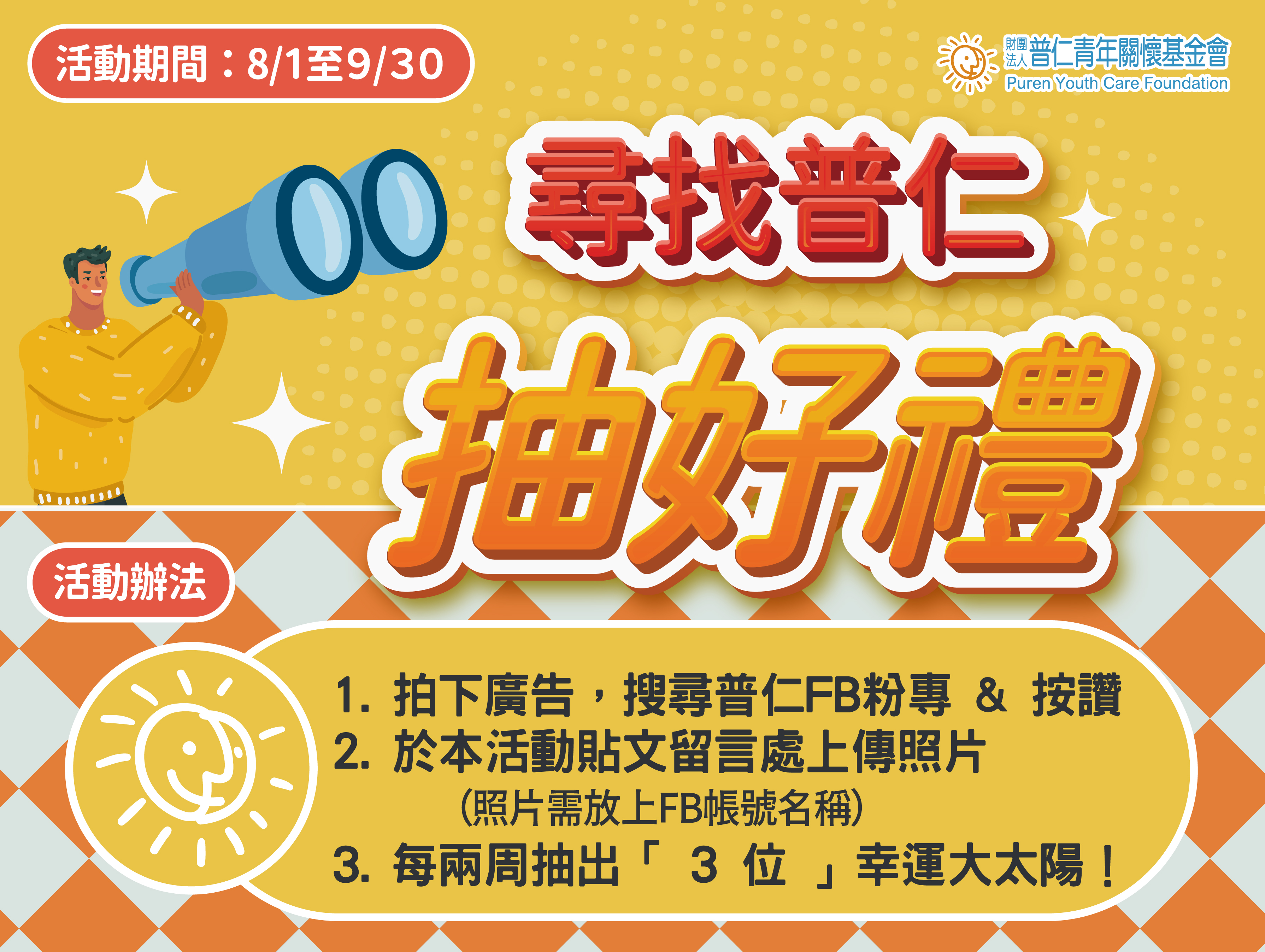 【抽獎活動】尋找普仁🌞抽好禮標題圖